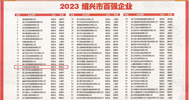 黑丝流水vip网站权威发布丨2023绍兴市百强企业公布，长业建设集团位列第18位
